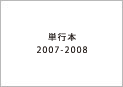 単行本2007〜