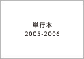 単行本2005〜2006