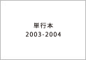 単行本2004〜2003