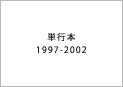 単行本1997〜2002